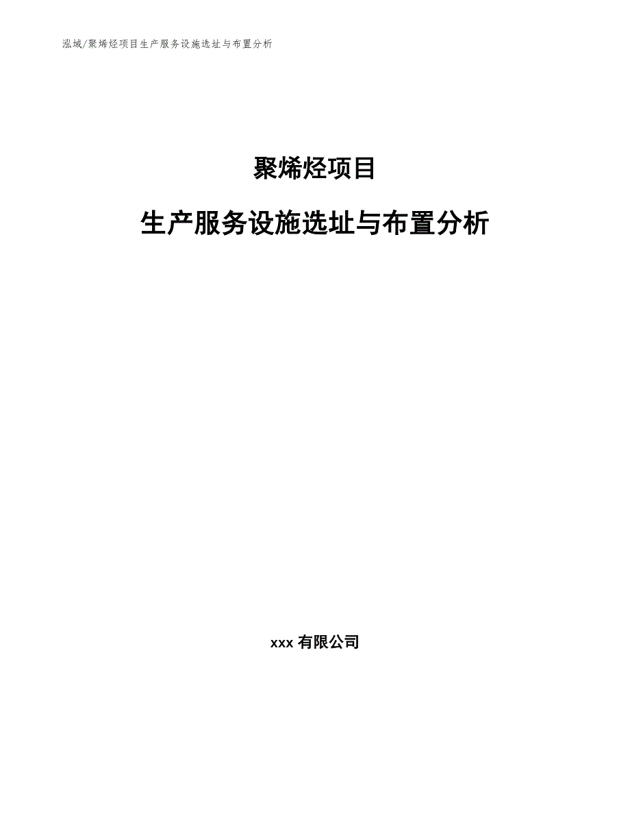 聚烯烃项目生产服务设施选址与布置分析.docx_第1页