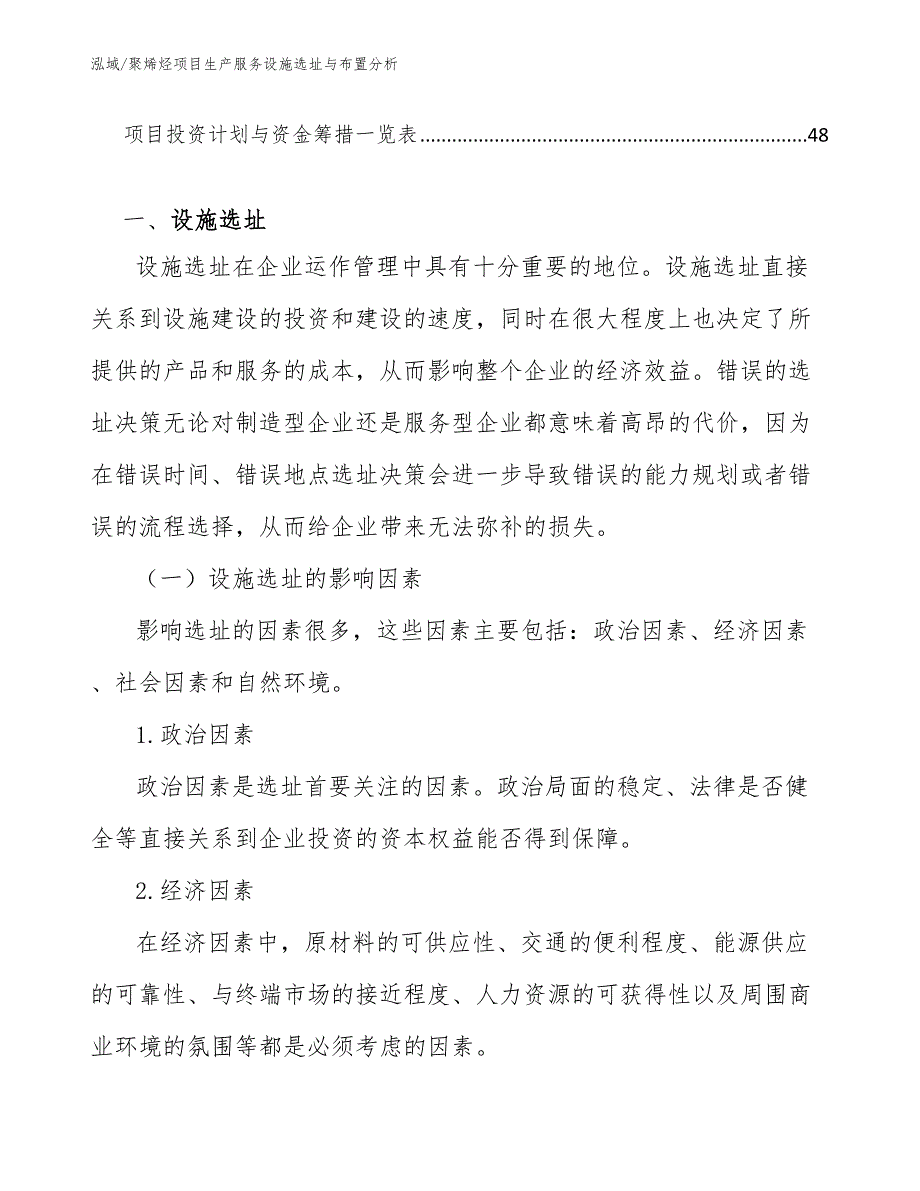 聚烯烃项目生产服务设施选址与布置分析.docx_第3页