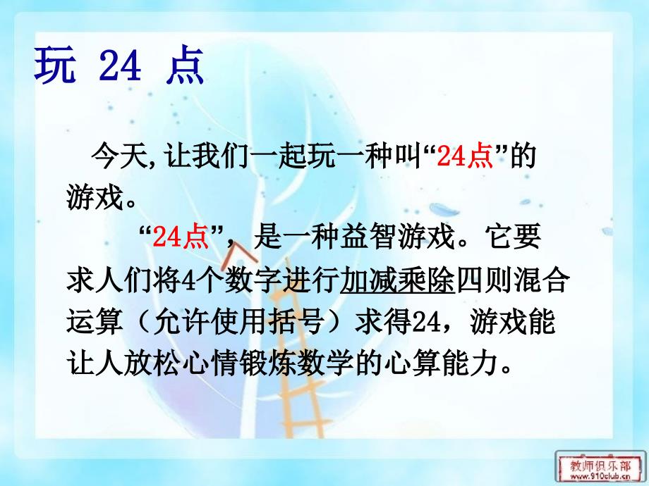 趣味数学一24点.ppt_第2页