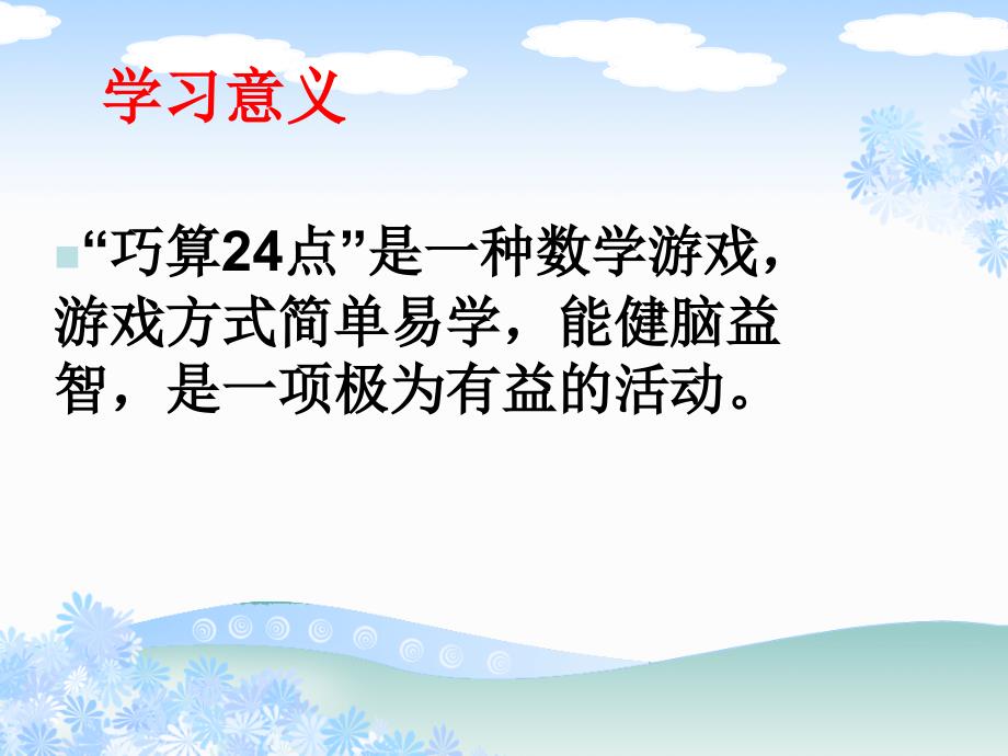 趣味数学一24点.ppt_第3页