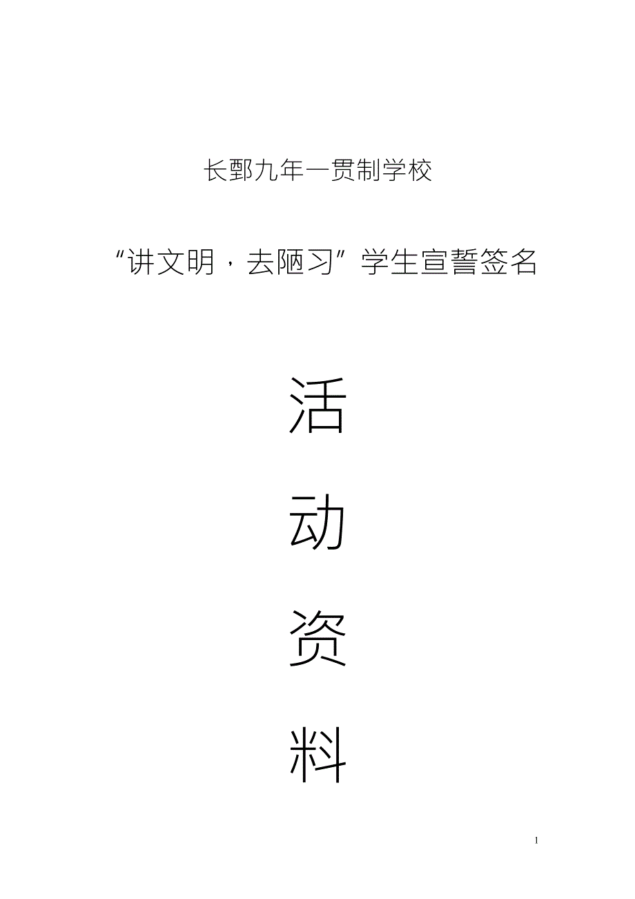 长鄄九年一贯制学校讲文明去陋习宣誓签名宣誓签名活动方案.doc_第1页
