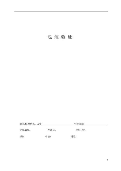 验证报告包装.doc