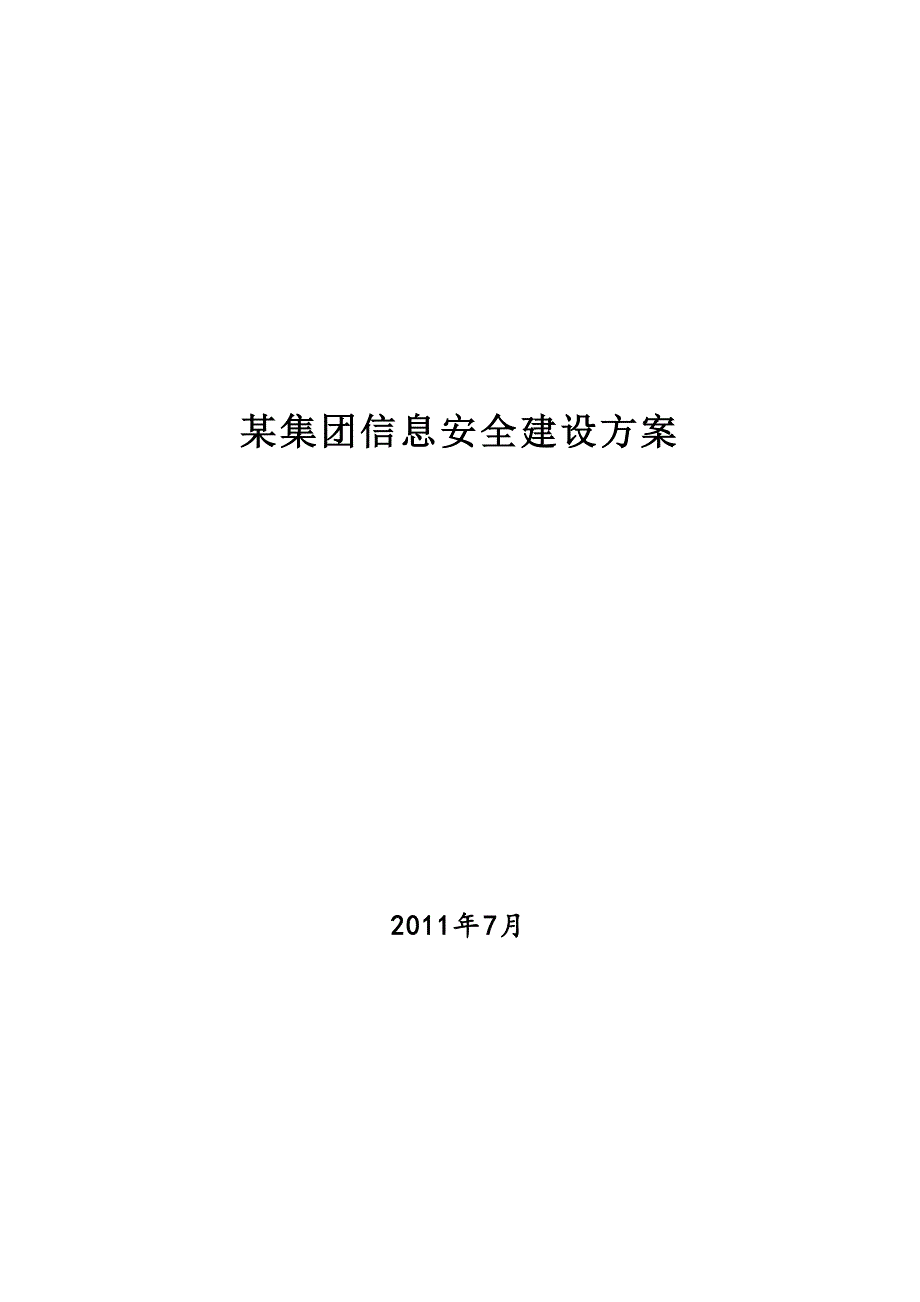 集团信息安全建设方案.doc_第1页