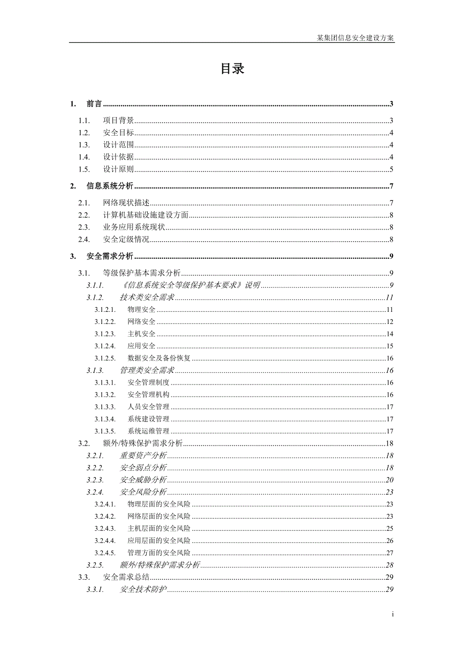集团信息安全建设方案.doc_第2页