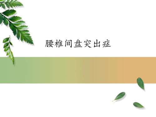 腰椎间盘突出症完整版课件.ppt