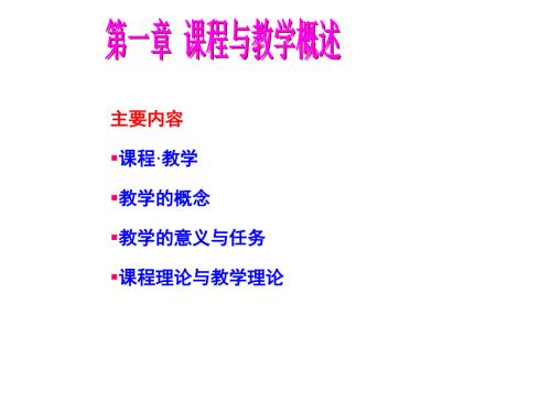 课程与教学概述PPT课件.ppt