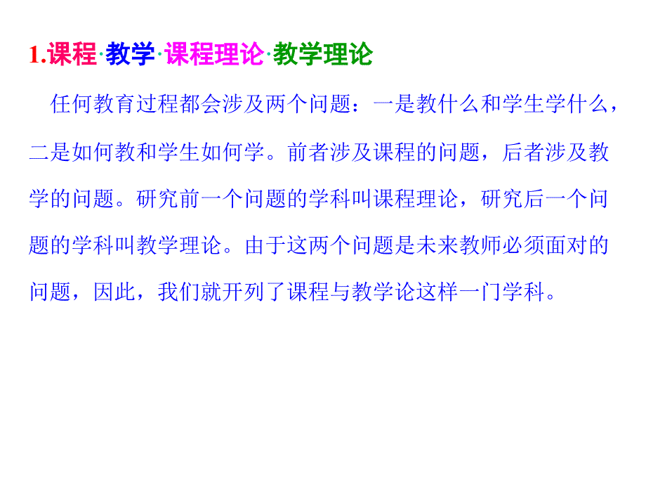 课程与教学概述PPT课件.ppt_第2页