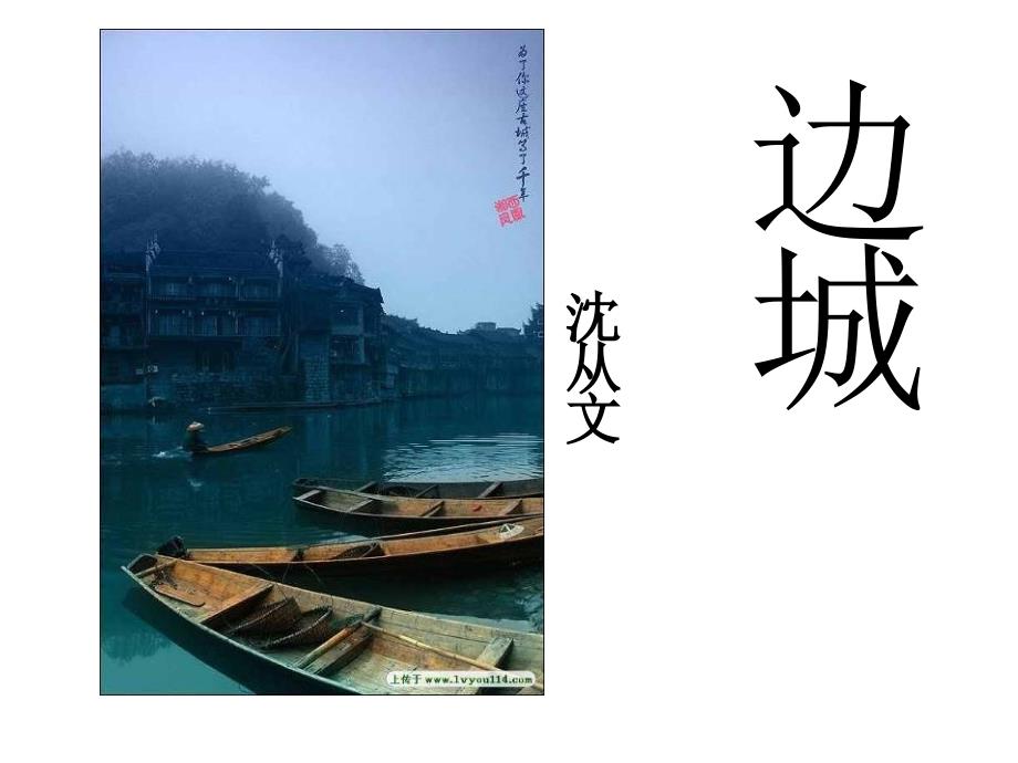 边城ppt课件.ppt_第1页
