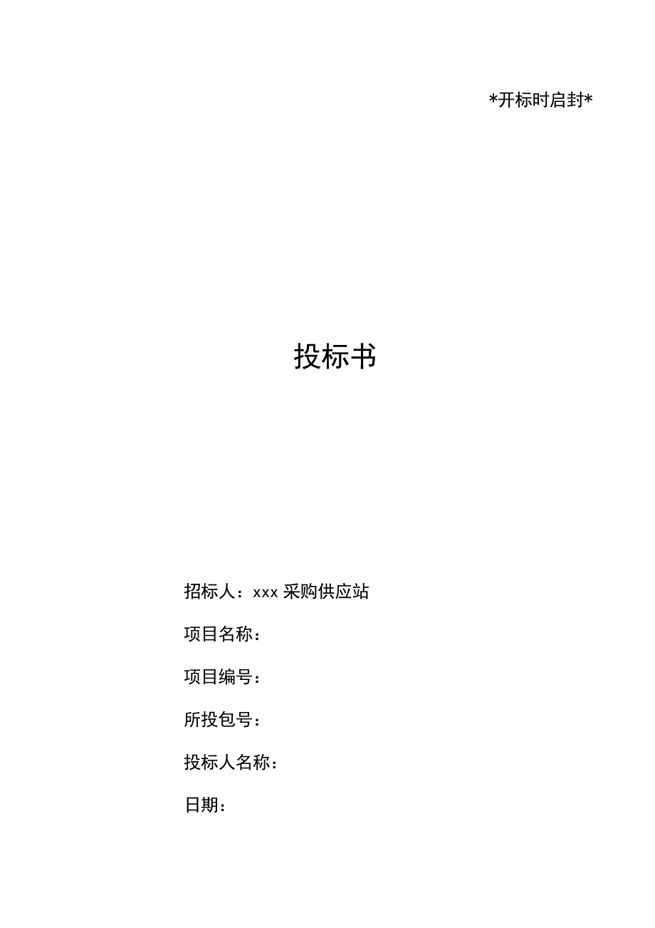 部队投标文件范本.docx_第1页