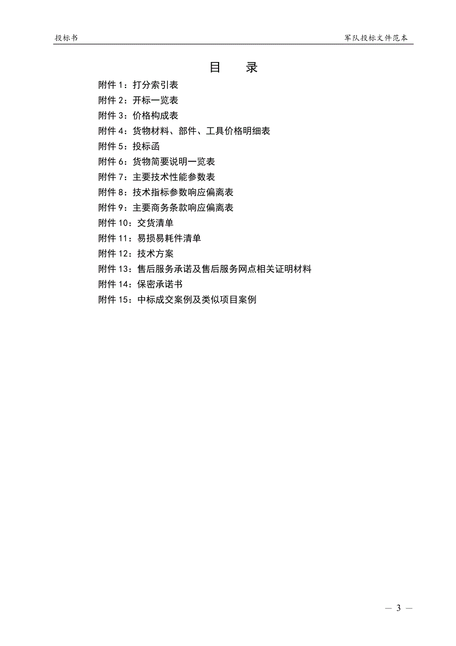 部队投标文件范本.docx_第3页