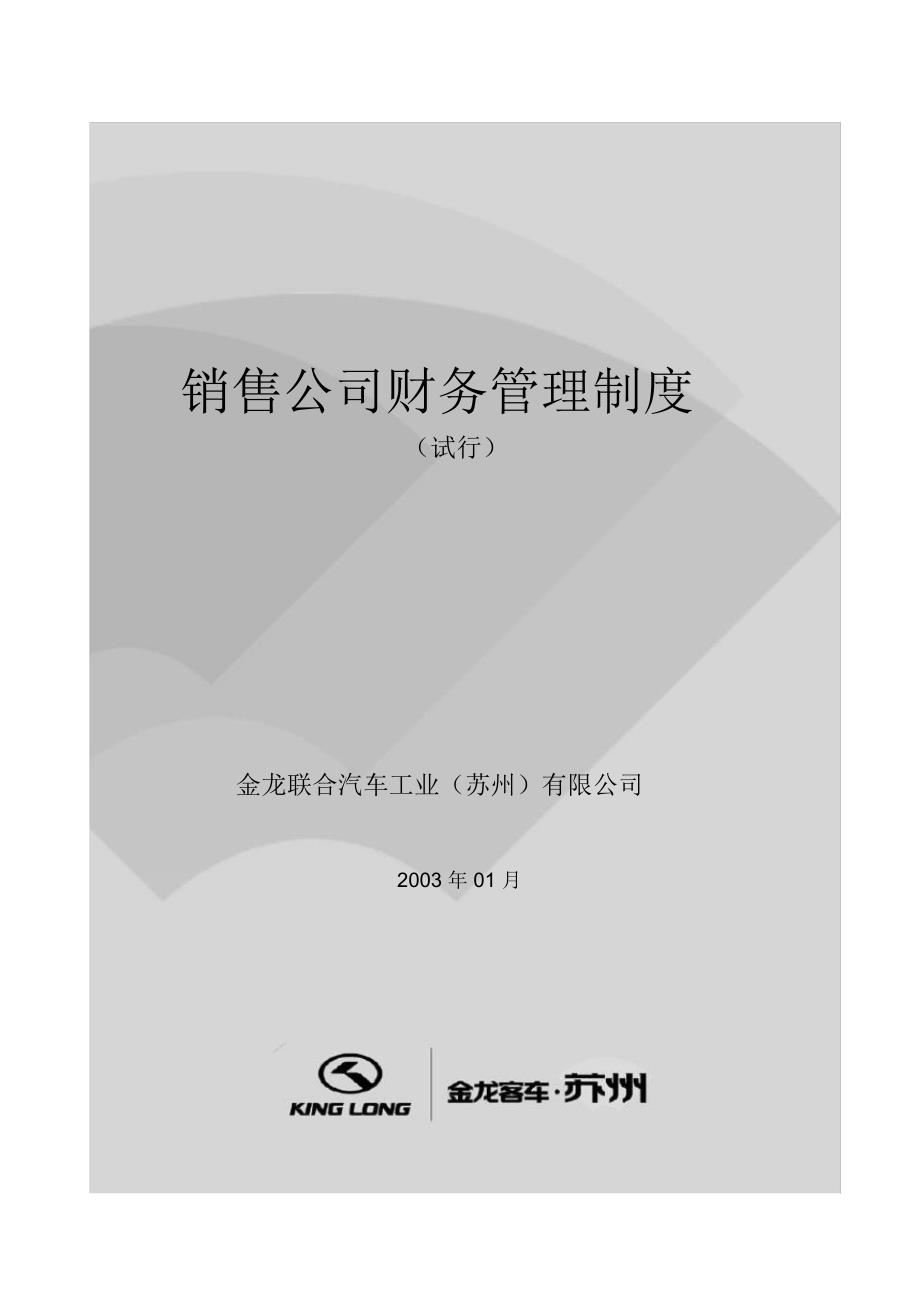 销售公司财务管理制度.doc_第1页