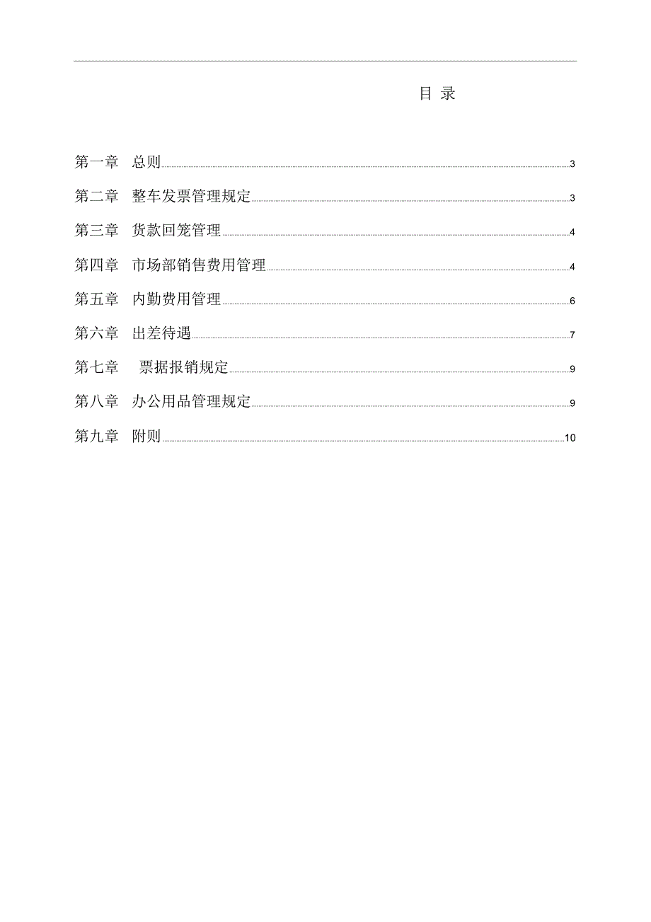 销售公司财务管理制度.doc_第2页