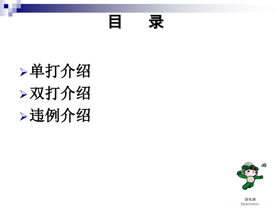 羽毛球规则PPT课件.ppt_第2页