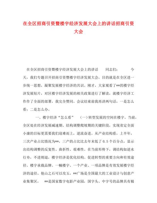 精编在全区招商引资暨楼宇经济发展大会上的讲话招商引资大会.doc