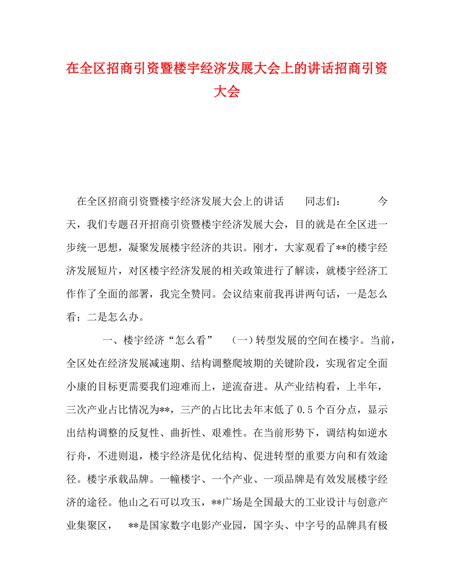 精编在全区招商引资暨楼宇经济发展大会上的讲话招商引资大会.doc_第1页