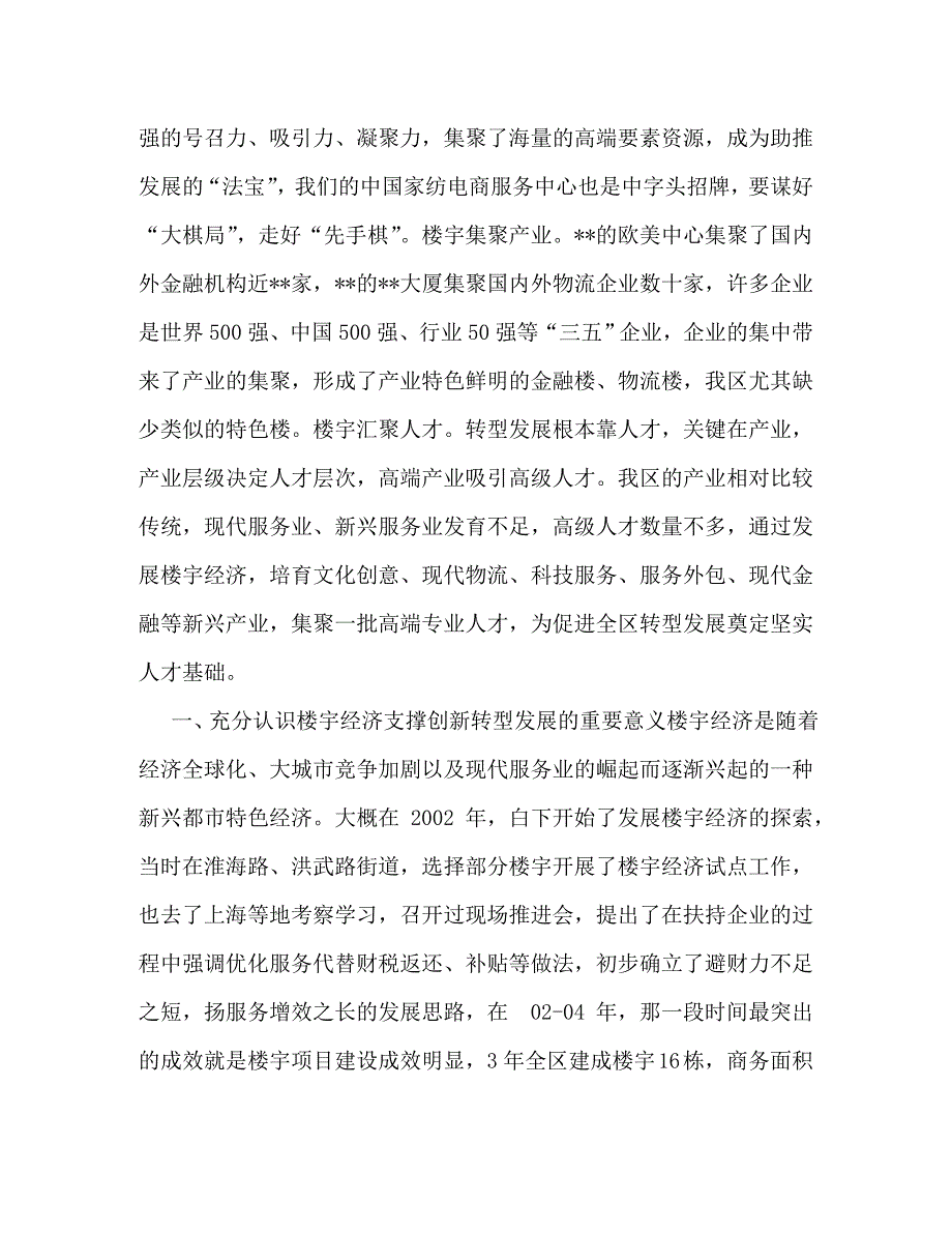 精编在全区招商引资暨楼宇经济发展大会上的讲话招商引资大会.doc_第2页