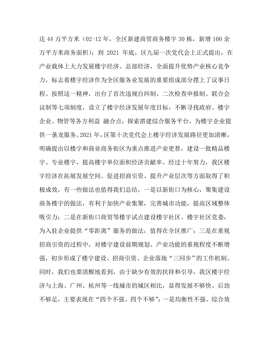精编在全区招商引资暨楼宇经济发展大会上的讲话招商引资大会.doc_第3页