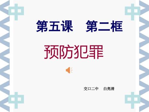 预防犯罪公开课含视频.ppt