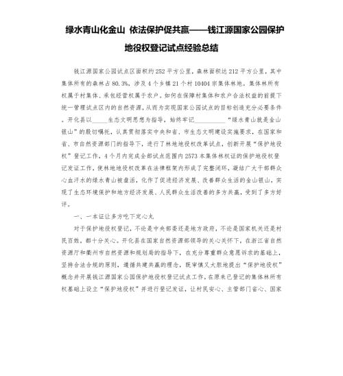 绿水青山化金山依法保护促共赢钱江源国家公园保护地役权登记试点经验总结参考模板.docx