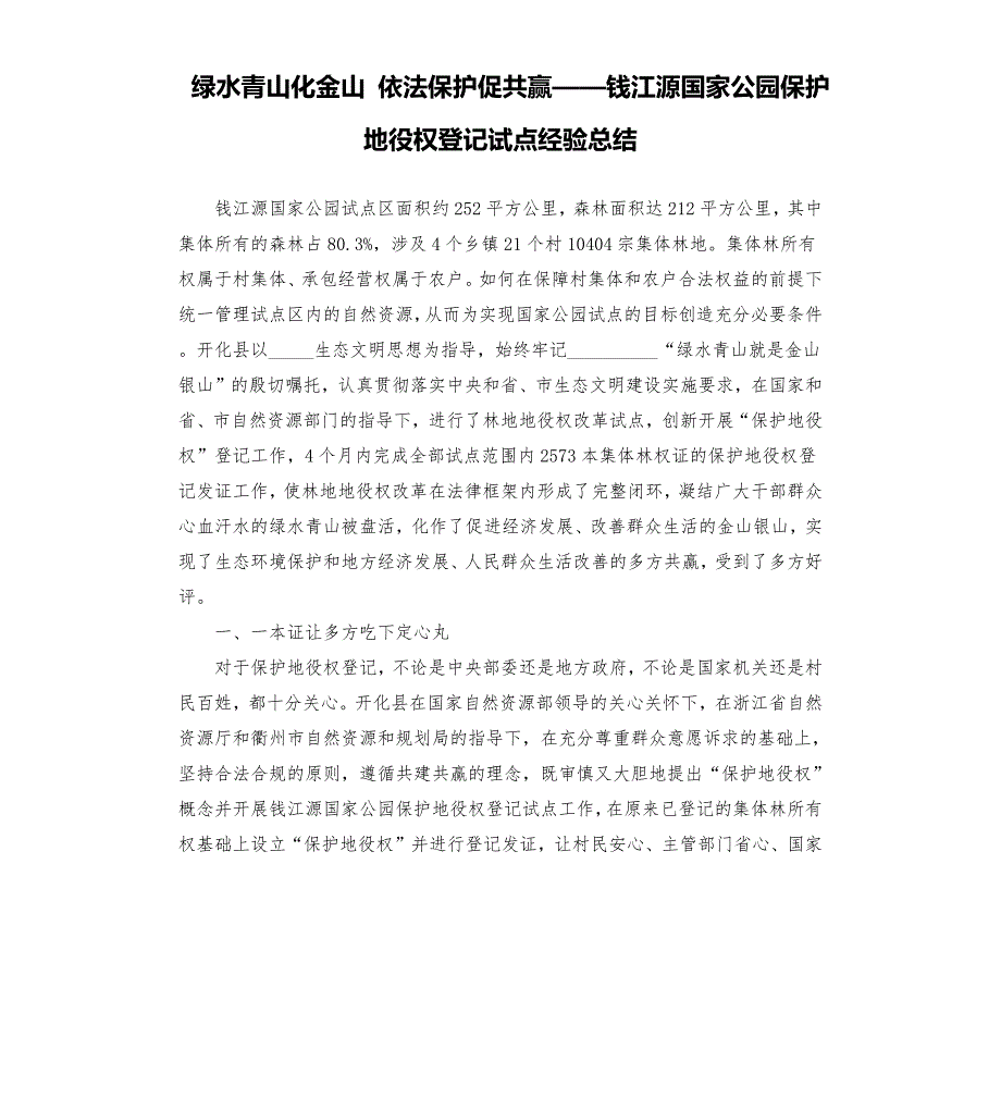 绿水青山化金山依法保护促共赢钱江源国家公园保护地役权登记试点经验总结参考模板.docx_第1页