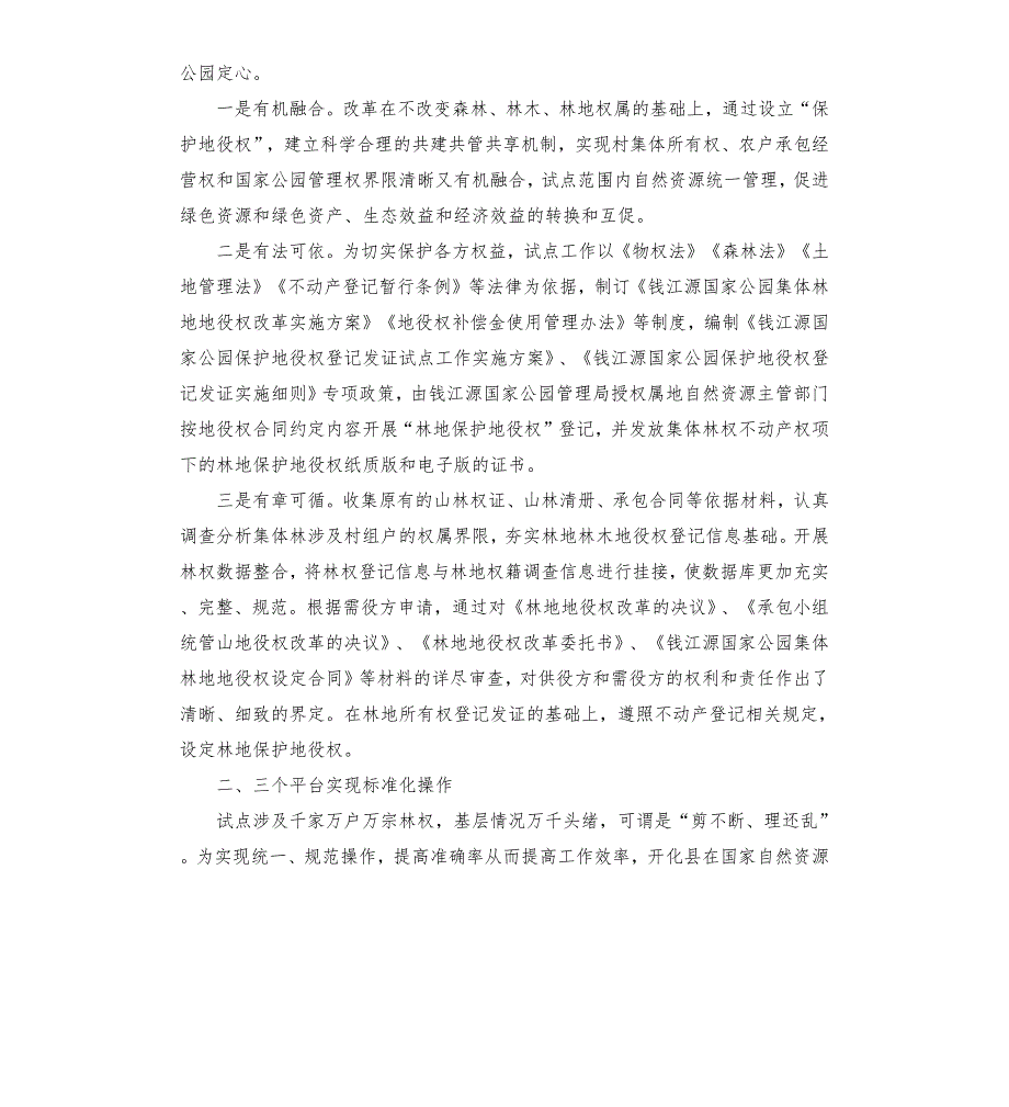 绿水青山化金山依法保护促共赢钱江源国家公园保护地役权登记试点经验总结参考模板.docx_第2页