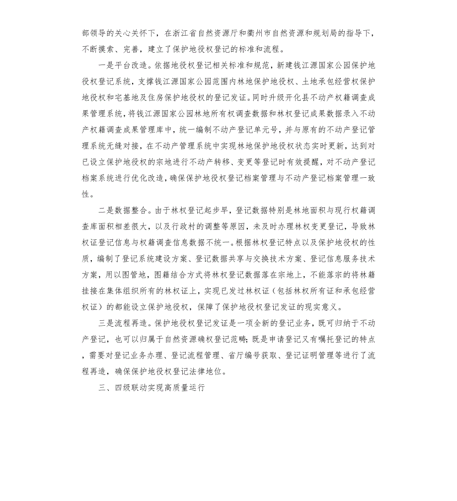 绿水青山化金山依法保护促共赢钱江源国家公园保护地役权登记试点经验总结参考模板.docx_第3页
