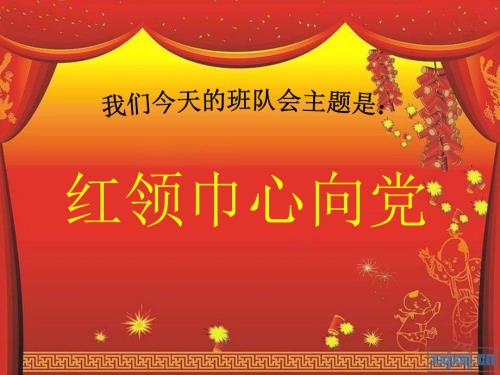 红领巾心向党ppt.ppt