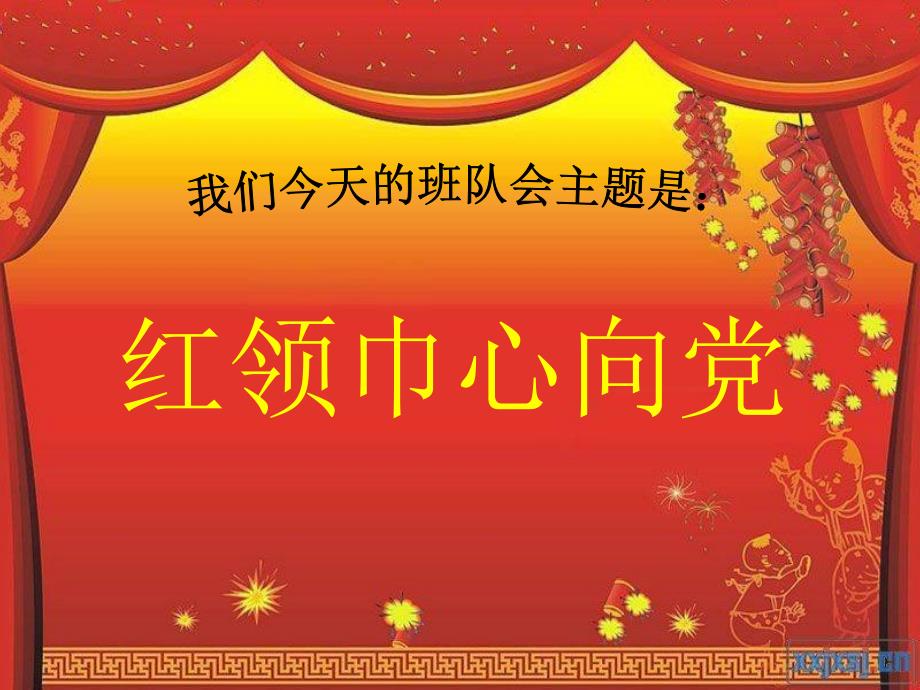 红领巾心向党ppt.ppt_第1页