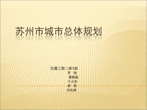 苏州市城市总体规划.ppt