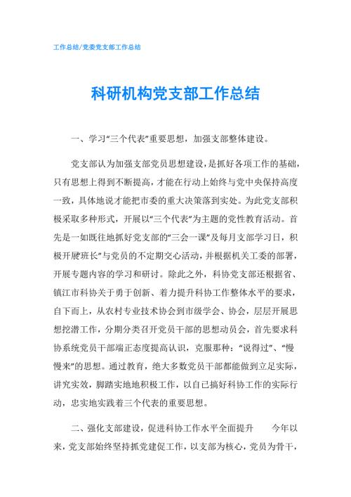 科研机构党支部工作总结.doc