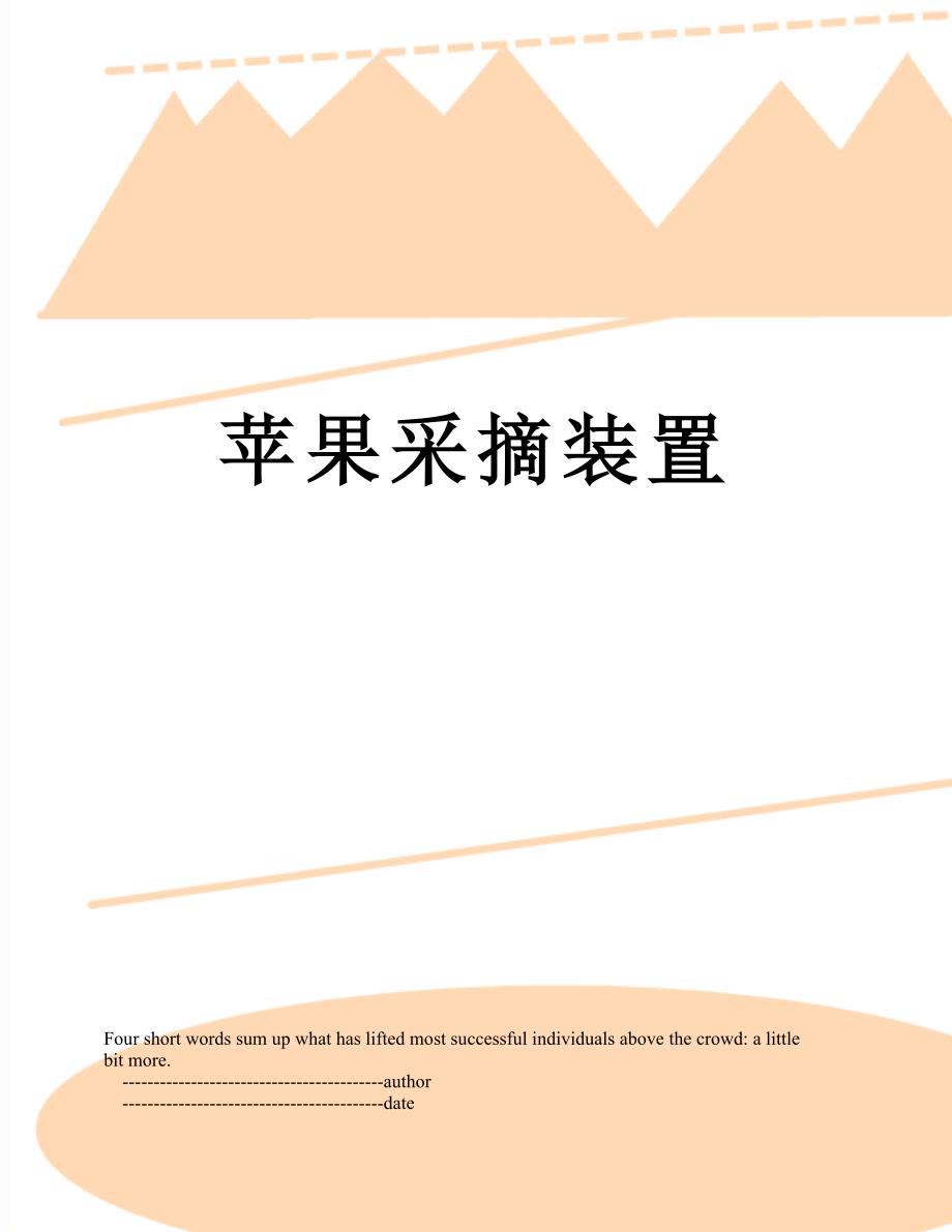 苹果采摘装置.doc_第1页