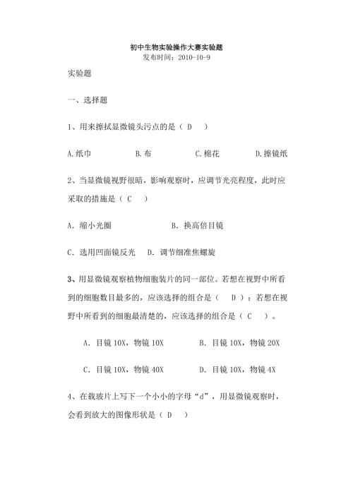 答案初中生物实验操作大赛实验题.doc