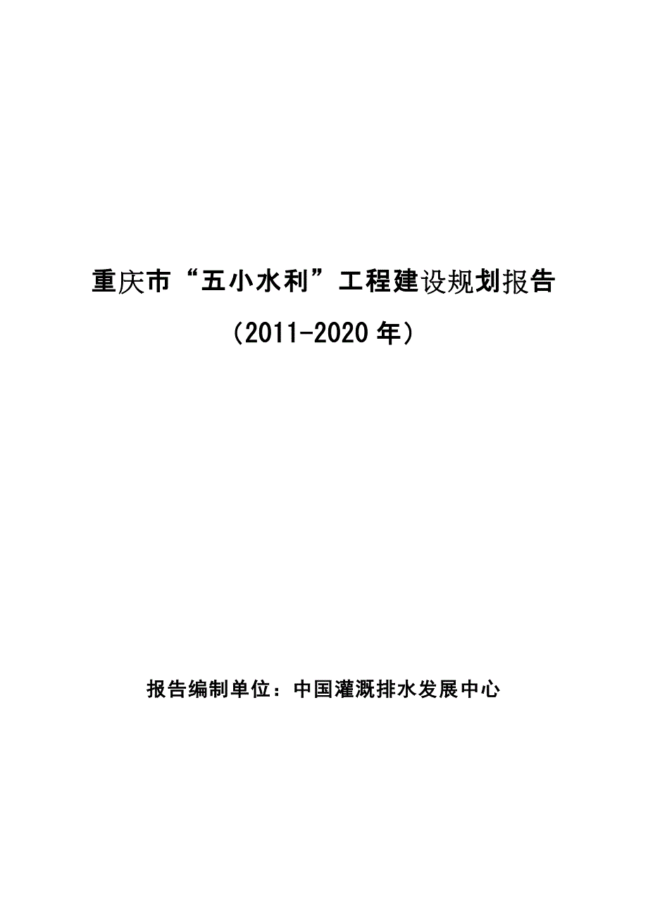 重庆市五小水利工程建设规划报告.doc_第2页