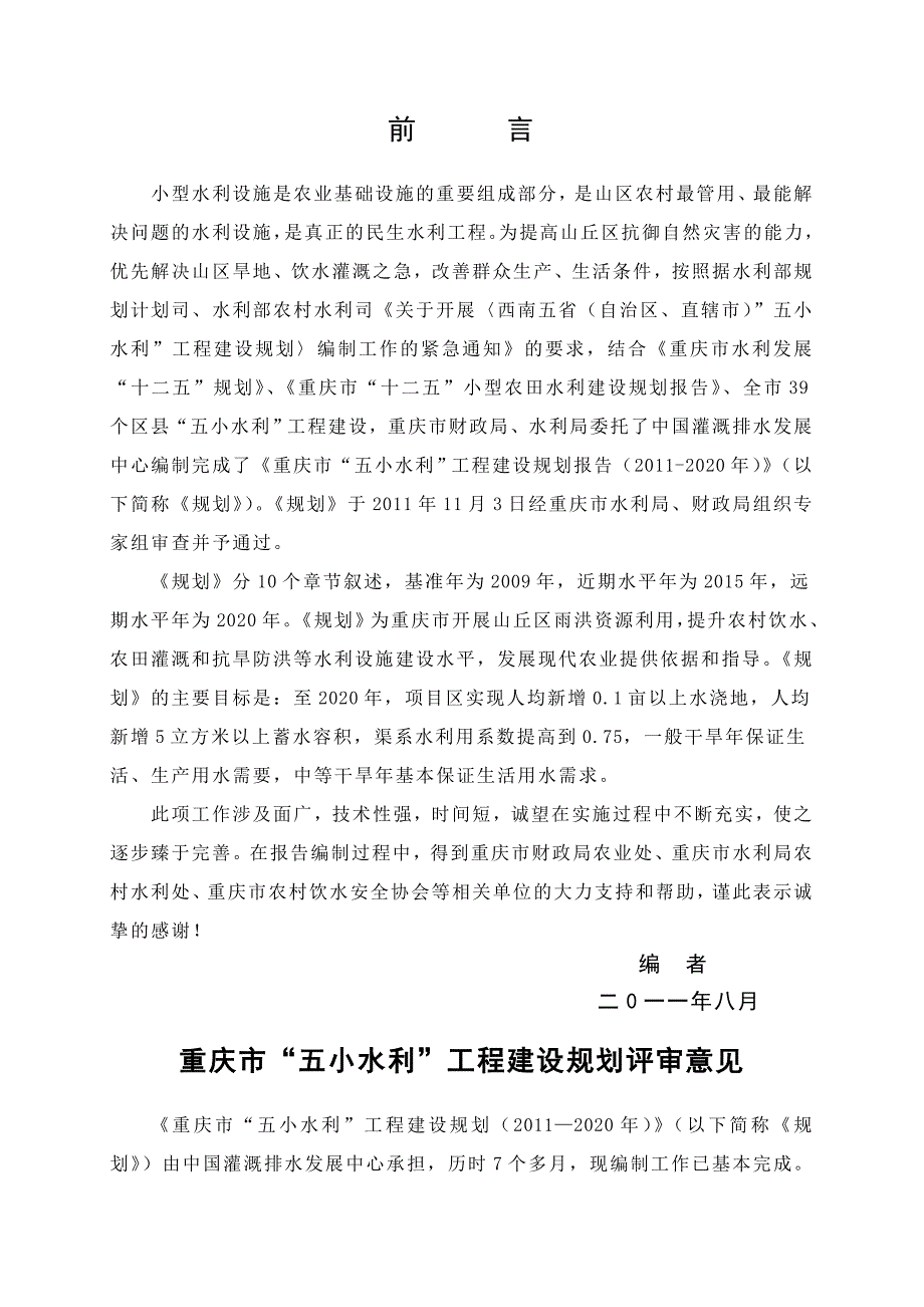 重庆市五小水利工程建设规划报告.doc_第3页
