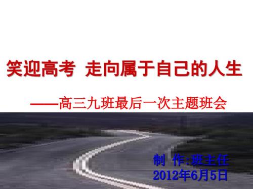 高三离别班会06月01号.ppt
