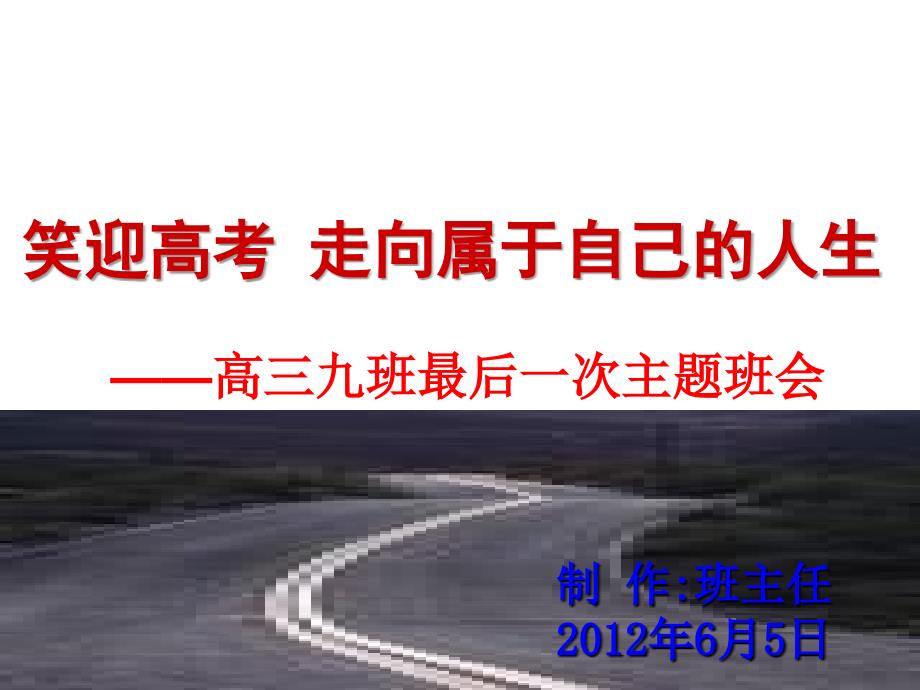 高三离别班会06月01号.ppt_第1页