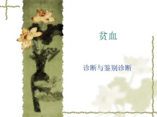 贫血课件.ppt