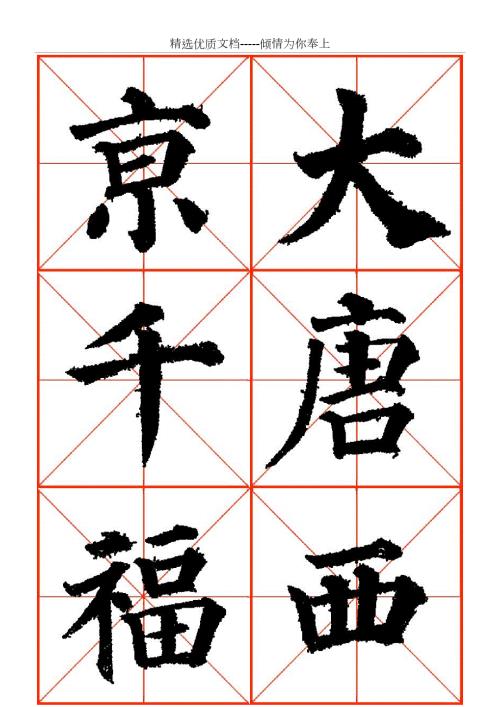 颜真卿高清米字格多宝塔字帖.doc