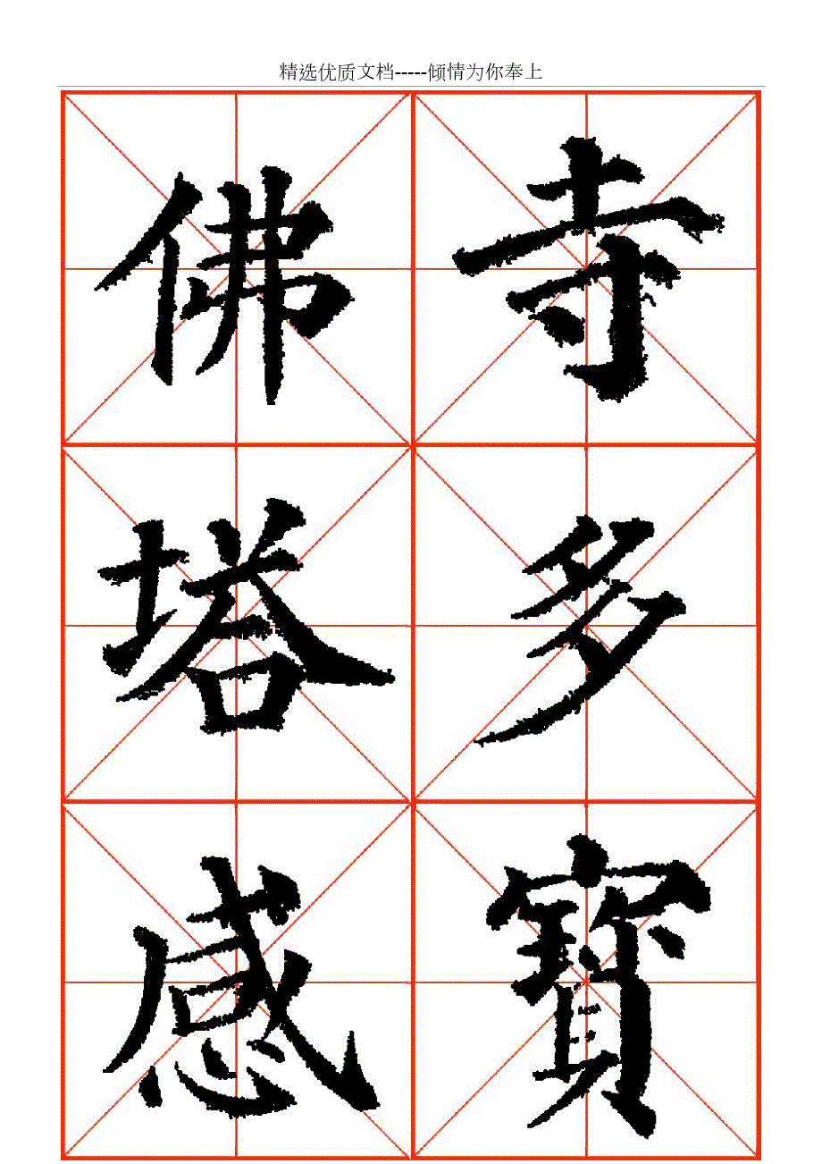 颜真卿高清米字格多宝塔字帖.doc_第2页