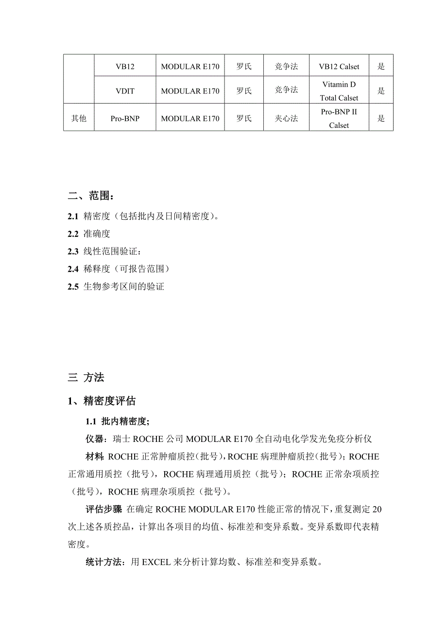 罗氏性能验证报告模板.doc_第2页
