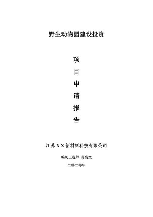 野生动物园建设项目申请报告建议书可修改模板.doc