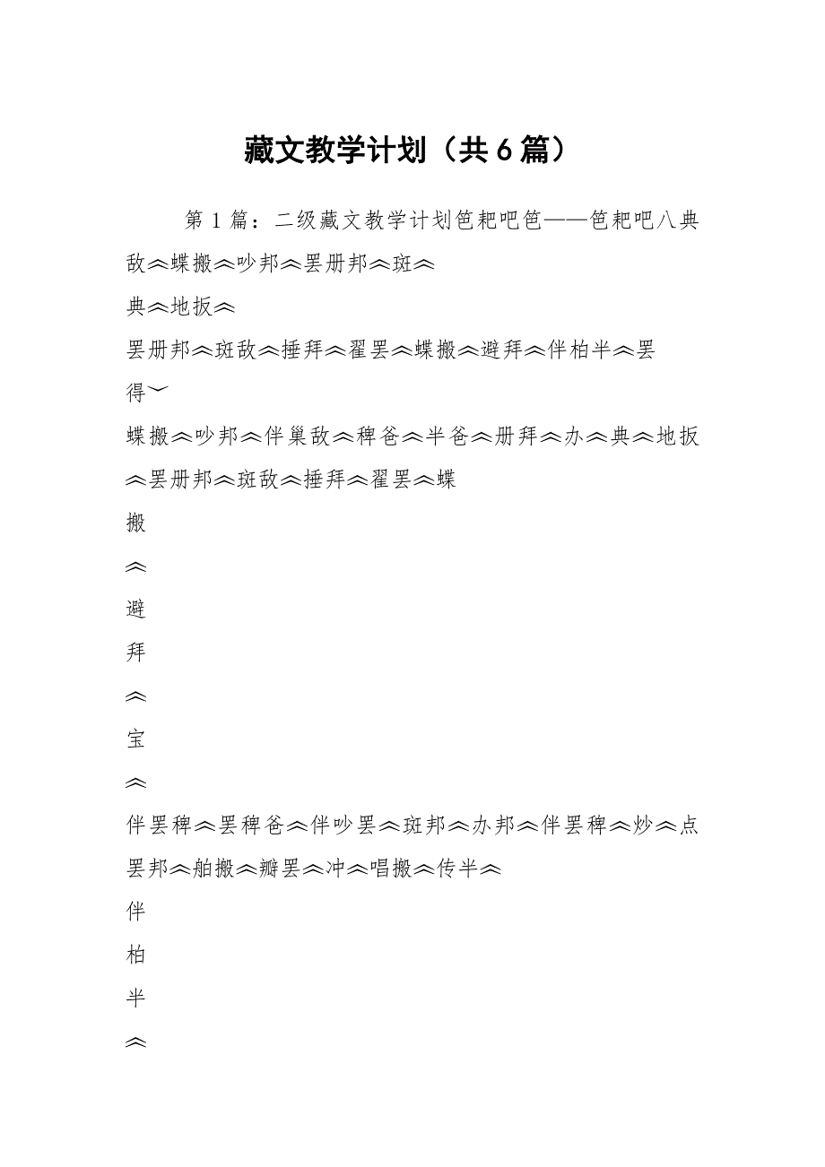 藏文教学计划共6篇.docx_第1页
