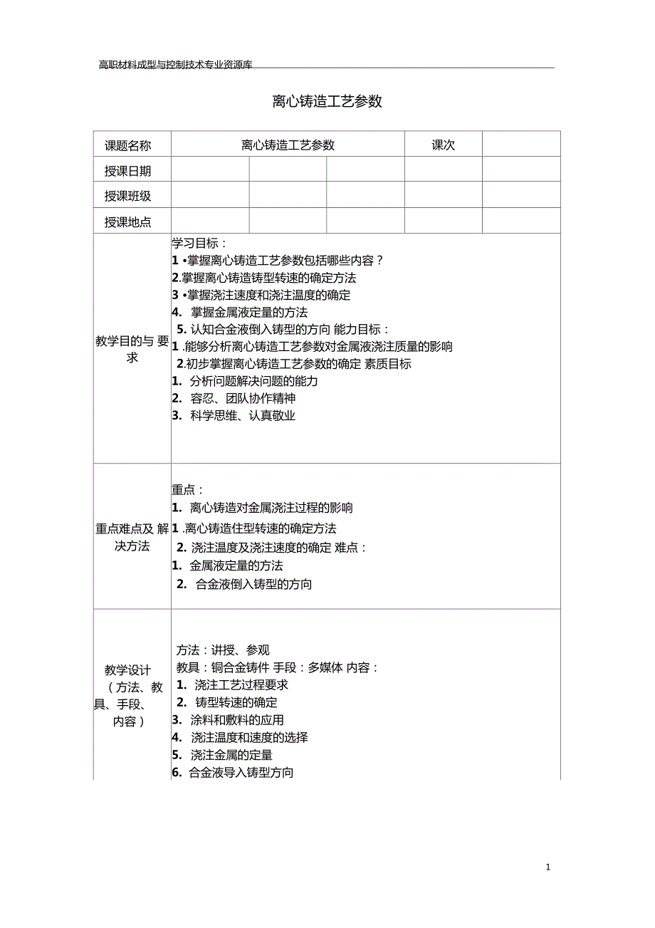 离心铸造工艺参数精.doc_第1页