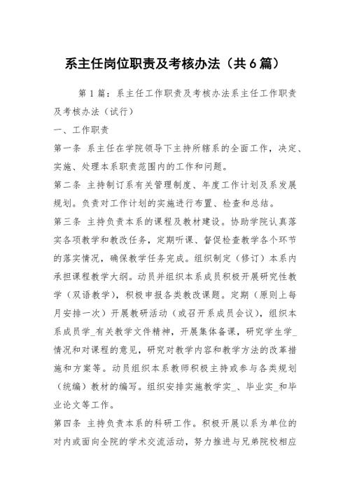 系主任岗位职责及考核办法共6篇.docx