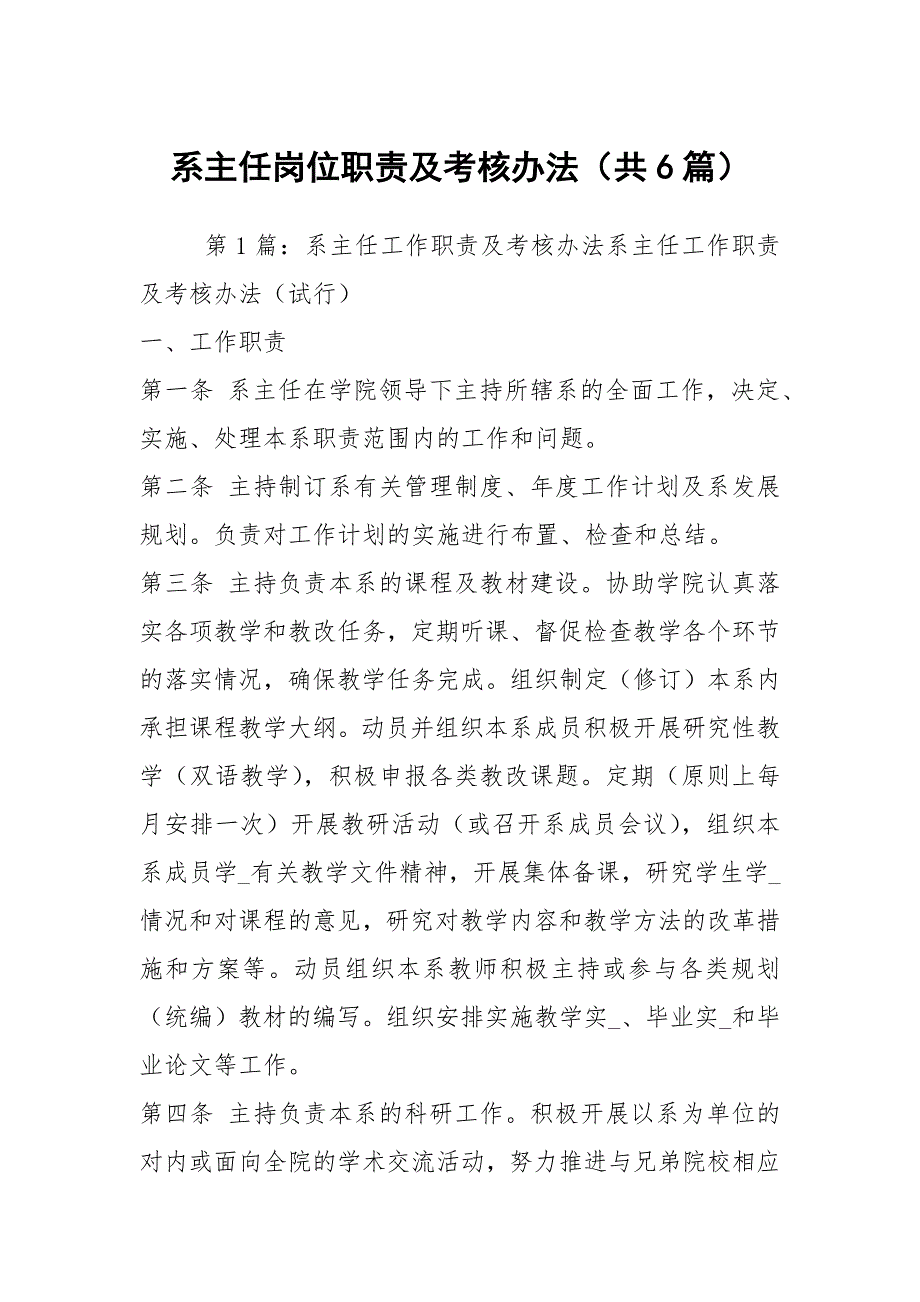 系主任岗位职责及考核办法共6篇.docx_第1页
