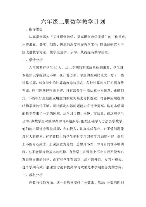 苏教版六年级数学上册教学计划.doc