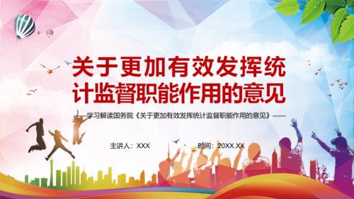 详细解读关于更加有效发挥统计监督职能作用的意见党建党课PPT课件.pptx
