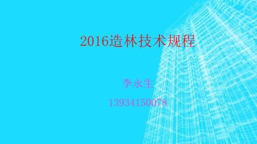造林技术规程PPT课件.ppt
