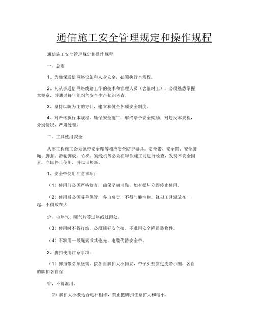 通信施工安全管理规定和操作规程.docx