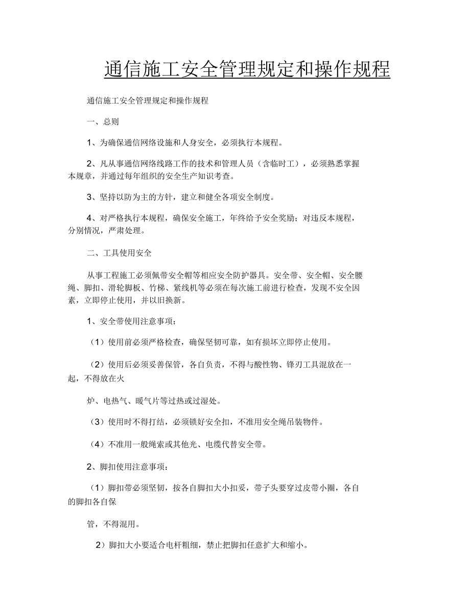 通信施工安全管理规定和操作规程.docx_第1页